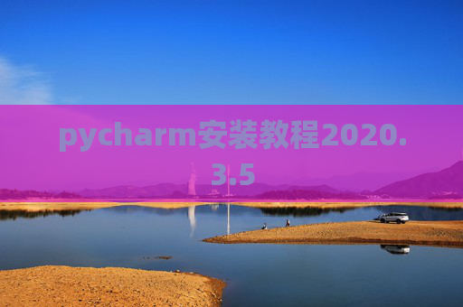 pycharm安装教程2020.3.5